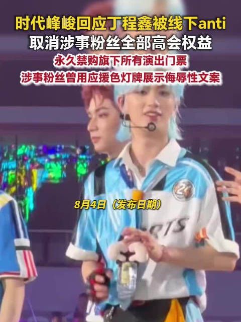 时代峰峻回应丁程鑫被黑粉anti时代峰峻永久禁止黑粉购票