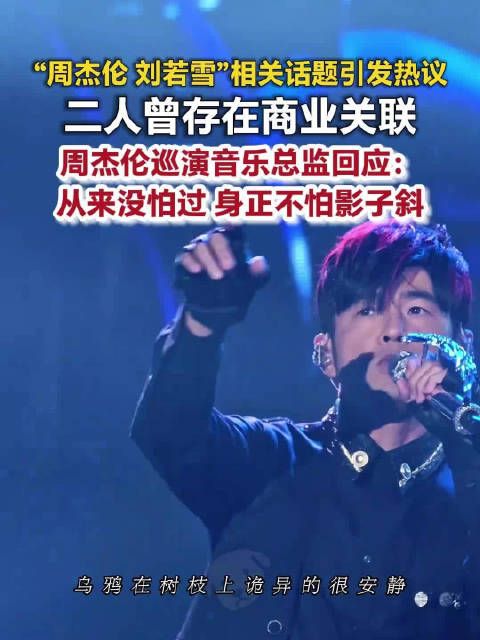 周杰伦刘若雪曾存在商业关联音乐总监称周杰伦身正不怕影子斜