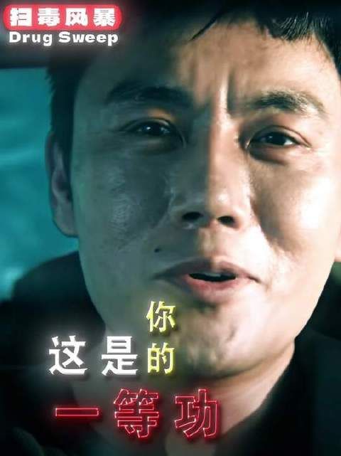 “这是你的一等功”