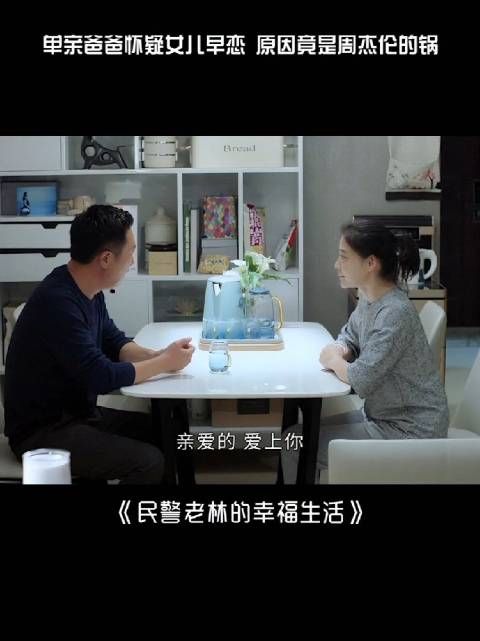 单亲爸爸怀疑女儿早恋，原因竟是周杰伦的锅？