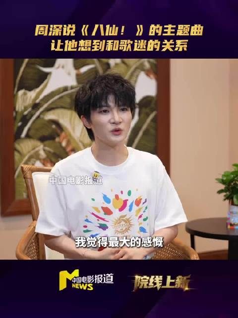 周深回应演唱八仙主题曲：“看到歌词你会忍不住想流泪”