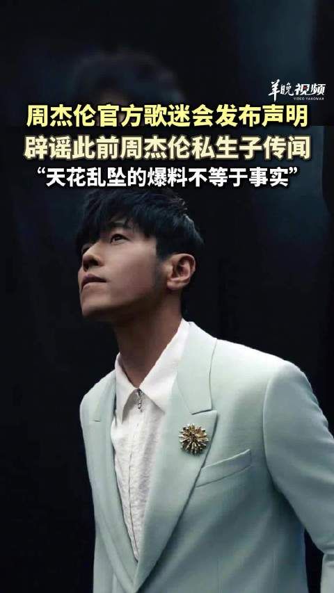 周杰伦歌迷会官方微博发声明辟谣，若造谣属实造谣者或面临诽谤罪