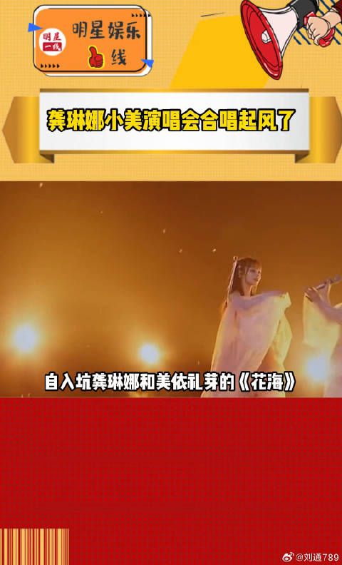 “琳芽之旅”又双叒叕大上分，龚琳娜小美演唱会合唱起风了