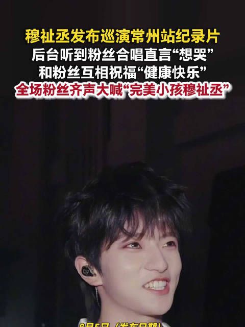 ‌穆祉丞听到粉丝合唱直言想哭‌ 穆祉丞和粉丝互祝健康快乐