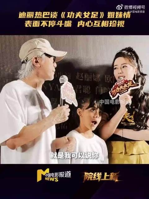 知音世所稀迪丽热巴谈功夫女足姐妹情