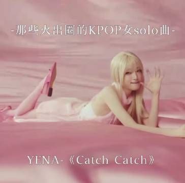 那些火出圈的kpop女solo曲
