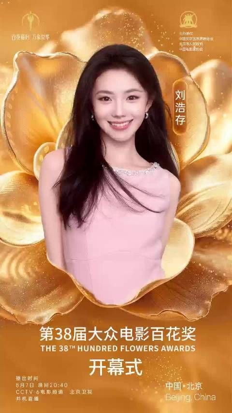 第38届百花奖开幕式嘉宾官宣