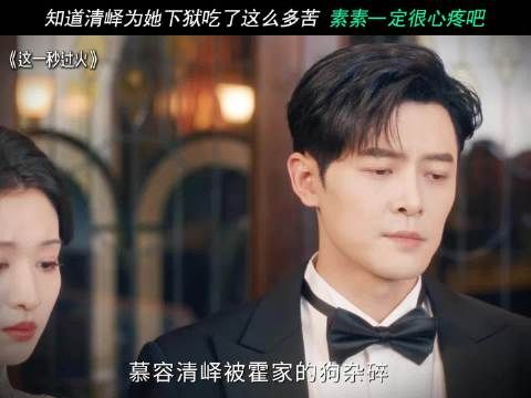 知道清峄为她下狱 吃了这么多苦 素素一定很心疼吧！