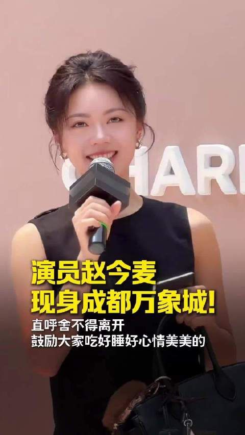 演员赵今麦现身成都
