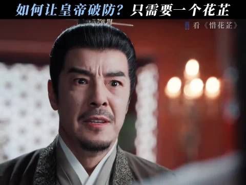 皇帝：花芷你还我的好大侄儿 惜花芷｜张婧仪｜胡一天