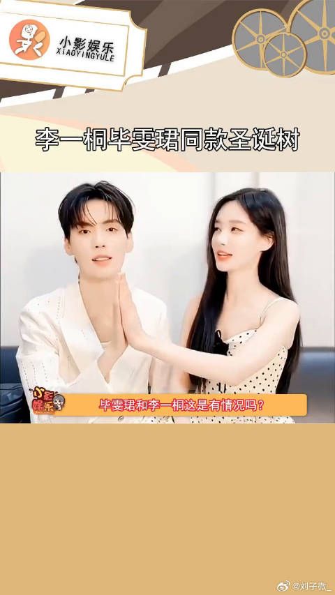 毕雯珺和李一桐有情况了？两人不仅有同款圣诞树，还有同款窗帘和地板 毕雯珺