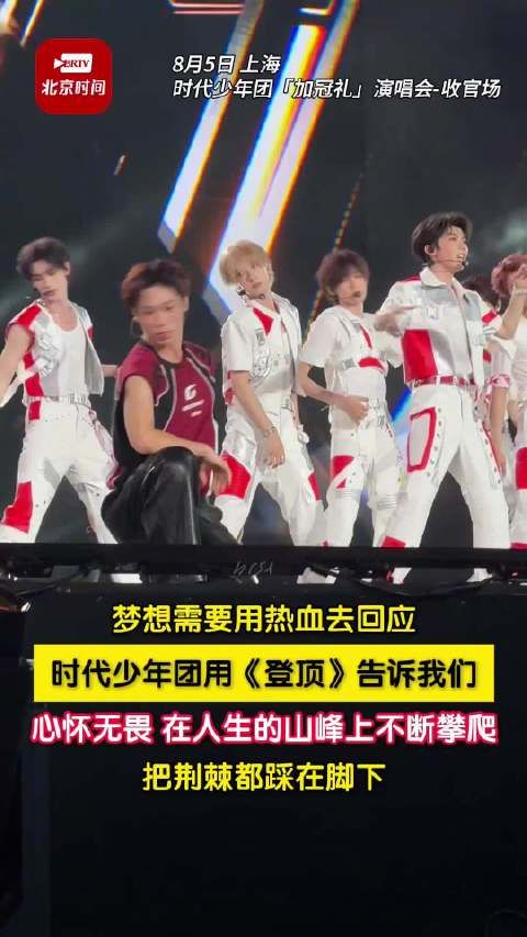 时代少年团登顶舞台登顶了