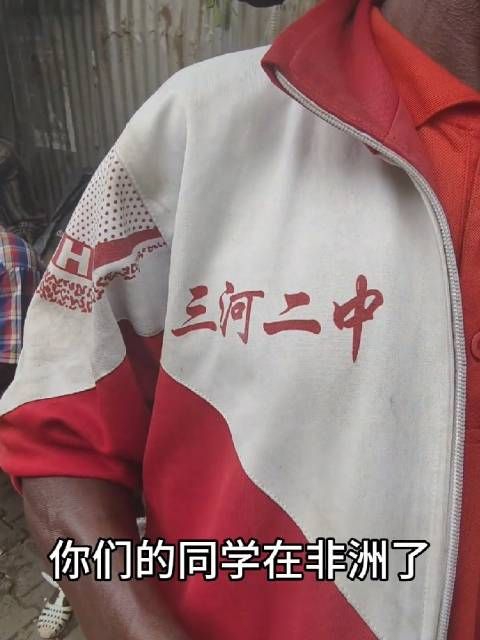 在非洲一件来自三河二中的校服