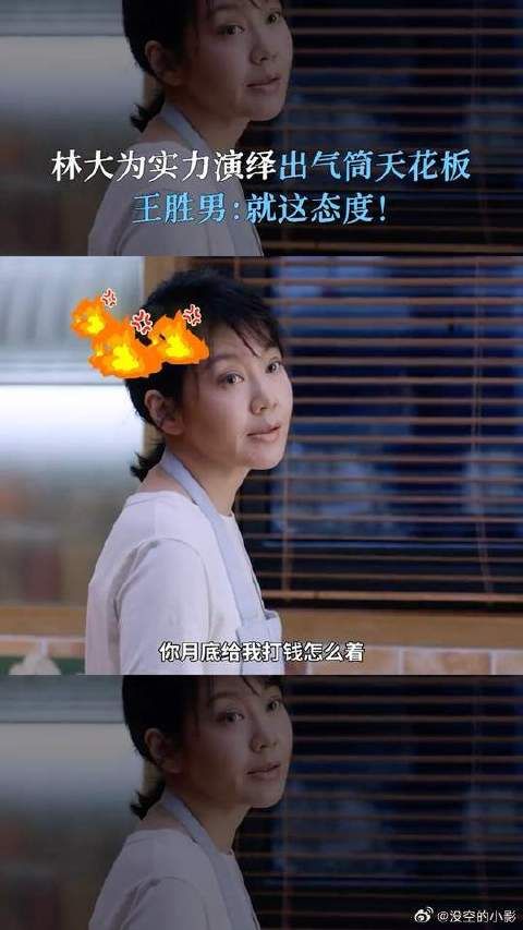 一人生气全家遭殃，林大为惨成王胜男专属“出气筒”