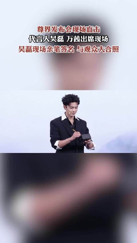 尊界MPV上市发布会举办，吴磊万茜出席签名合照