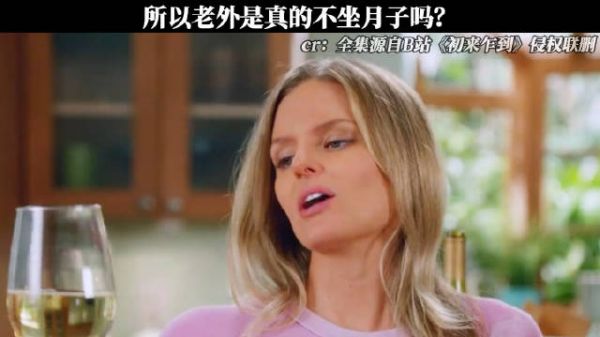 《初来乍到》所以老外是真不做月子吗？