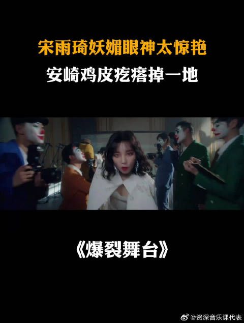 宋雨琦妖媚眼神太惊艳，安崎鸡皮疙瘩掉一地丨爆裂舞台