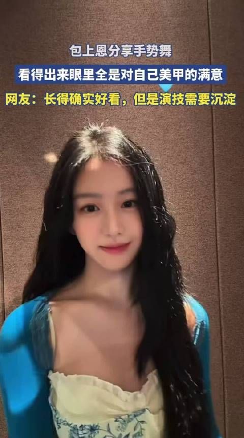 包上恩分享手势舞，看得出来眼里全是对自己美甲的满意