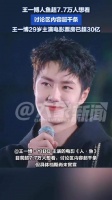 王一博人鱼超7.7万人想看