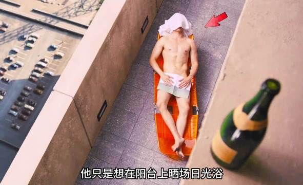 男人只是想在阳台晒场日光浴，没想到一个酒瓶却突然从天而降！《摩天大楼》