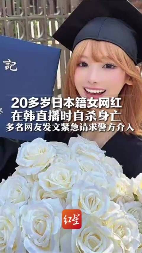 日本女网红自杀过程被完整直播