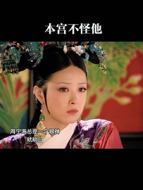 本宫不怪他，哪怕身陷慎刑司，也未曾吐露华妃一字一句