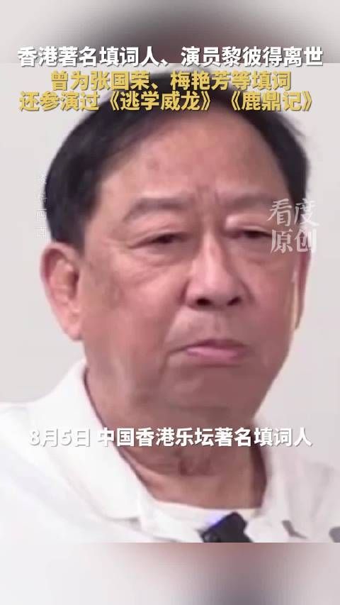 一路走好！黎彼得去世