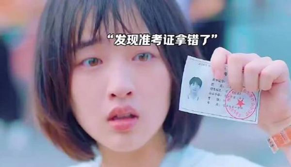 “高考当天妈妈拿错准考证， 隔着屏幕都紧张”
