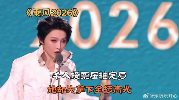 千人投票压轴定局，她却先拿下全场高光