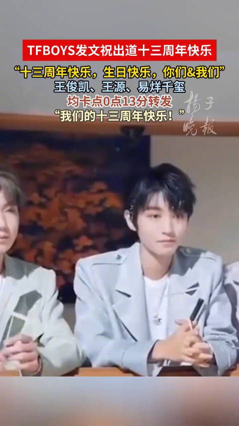 TFBOYS卡点发文祝出道十三周年