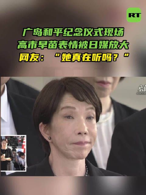 广岛和平纪念仪式现场高市早苗表情被日媒放大网友：“她真的在听吗？”