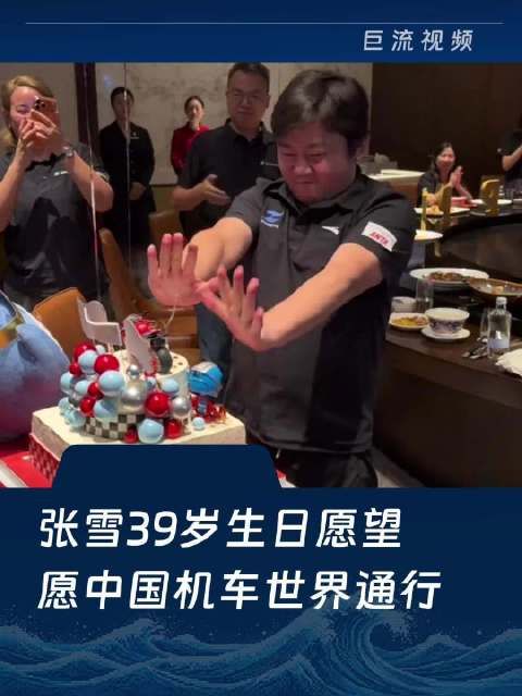 张雪39岁生日愿望是中国机车世界通行