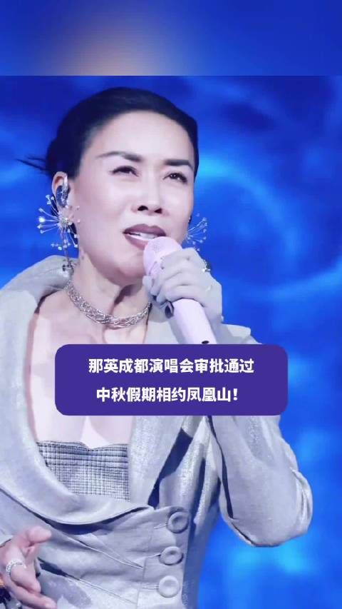 那英成都演唱会审批通过