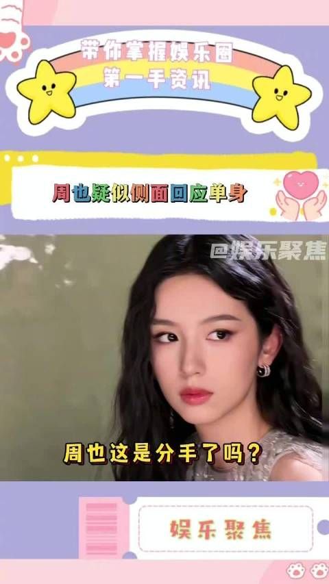 周也工作室改名黄金单身女汉，疑似回应恋情分手