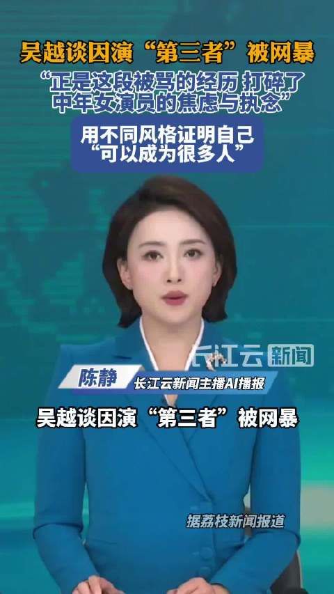 吴越谈因演第三者被网暴吴越用多个不同角色证明自己