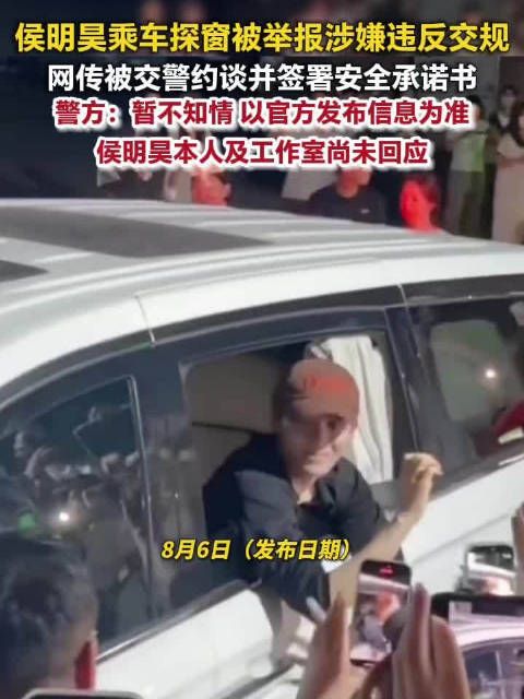 警方回应侯明昊乘车探窗被约谈侯明昊方仍未回应违反交规被约谈