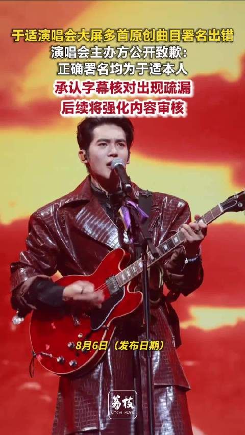 于适演唱会主办方就署名出错致歉