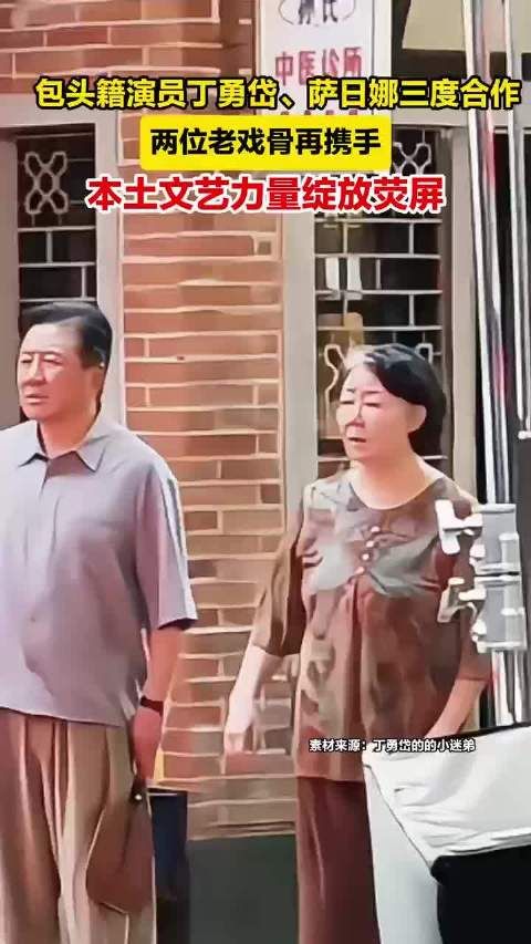 内蒙古演员丁勇岱萨日娜三度合作