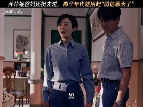 萍萍他爸妈还挺先进 那个时候就用起了“微信聊天”
