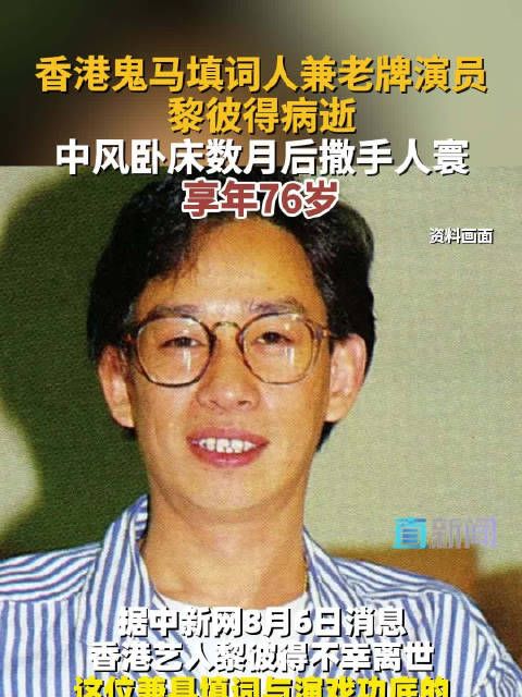 香港鬼马填词人兼老牌演员黎彼得病逝 中风卧床数月撒手人寰 享年76岁