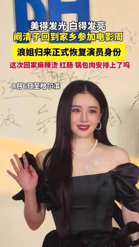 阚清子回哈尔滨