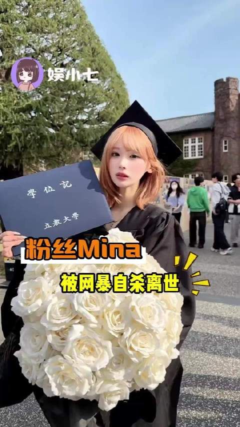 日本女网红Mina直播自杀，因网暴离世