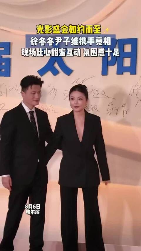 徐冬冬、尹子维携手亮相哈尔滨电影周，现场比心互动