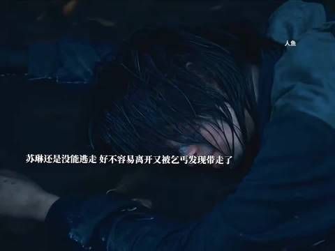 苏琳太绝望了，体力耗尽也没能逃离下水道