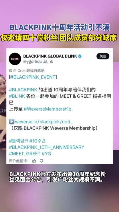 BLACKPINK10周年活动被批辜负真心