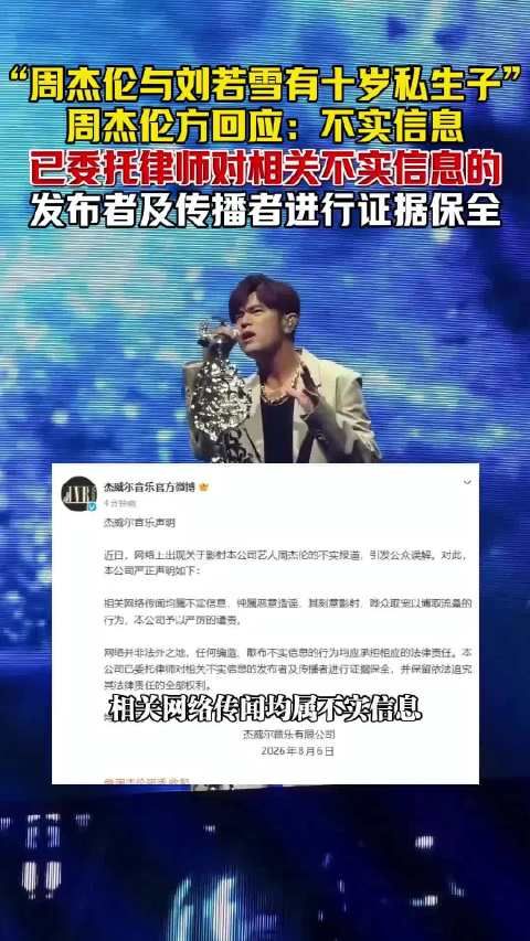 8月6日，周杰伦方回应“周杰伦与刘若雪有私生子”：不实信息！