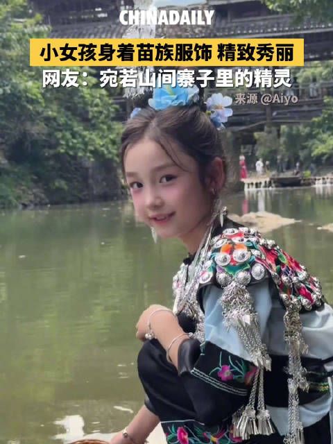被这个穿苗服的小女孩惊艳到了