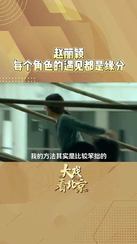 赵丽颖说遇见的每个角色都是缘分