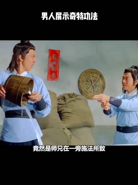 男人展示奇特功法！