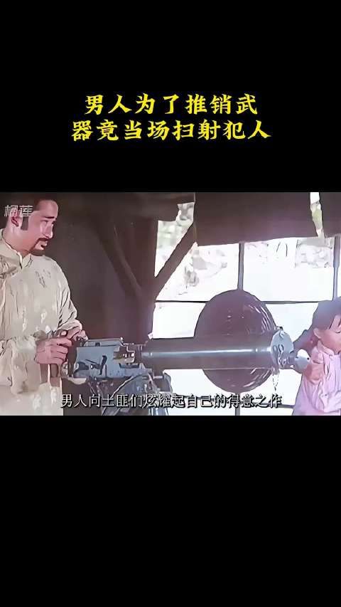 男人为了推销武器，竟当场扫射犯人！